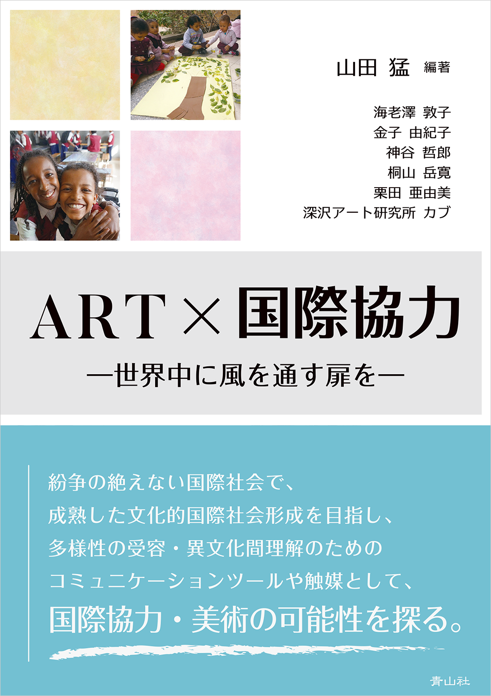 ART×国際協力