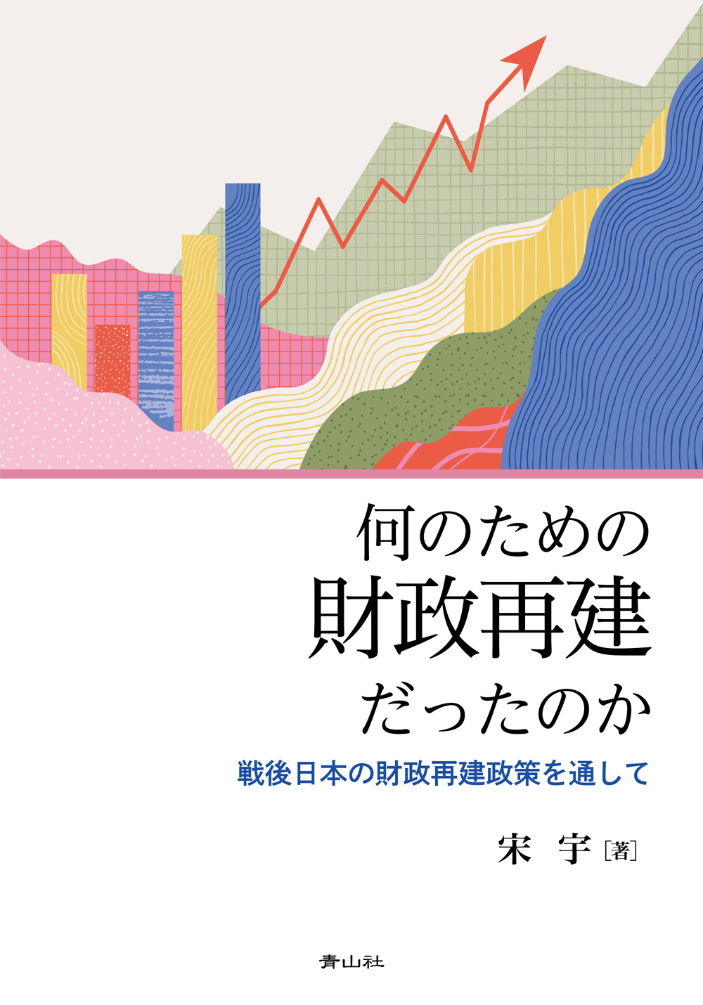 何のための財政再建だったのか 戦後日本の財政再建政策を通して ｜ 青山社