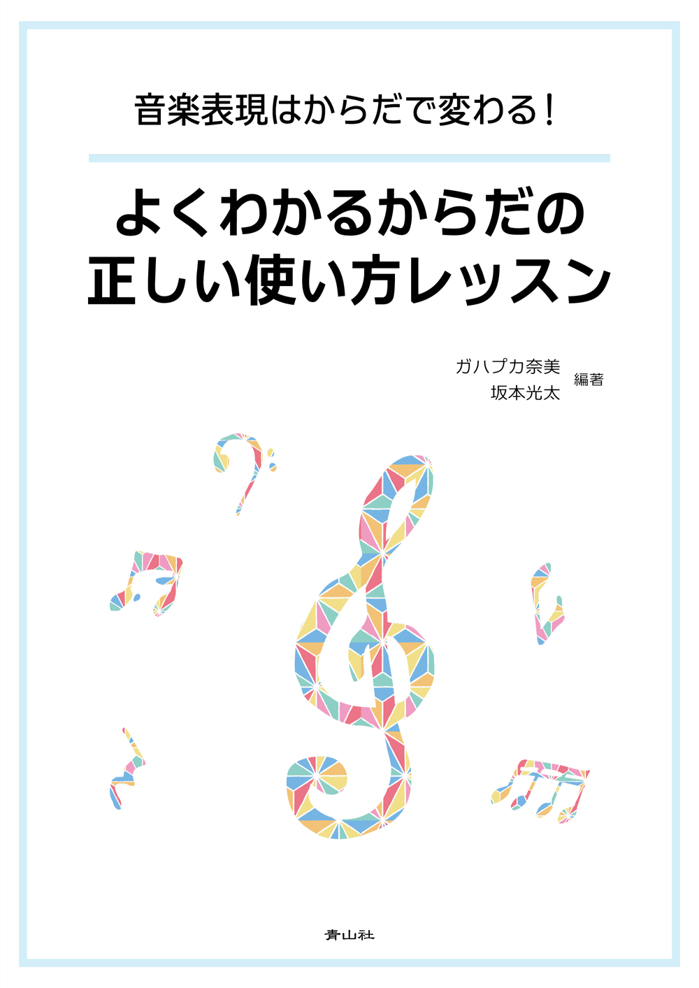 音楽表現はからだで変わる！　よくわかるからだの正しい使い方レッスン