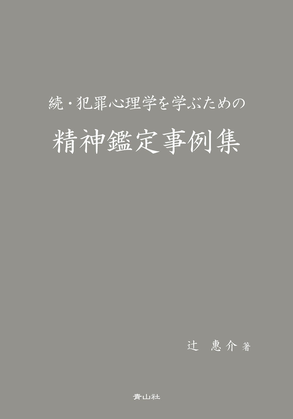 続・犯罪心理学を学ぶための精神鑑定事例集