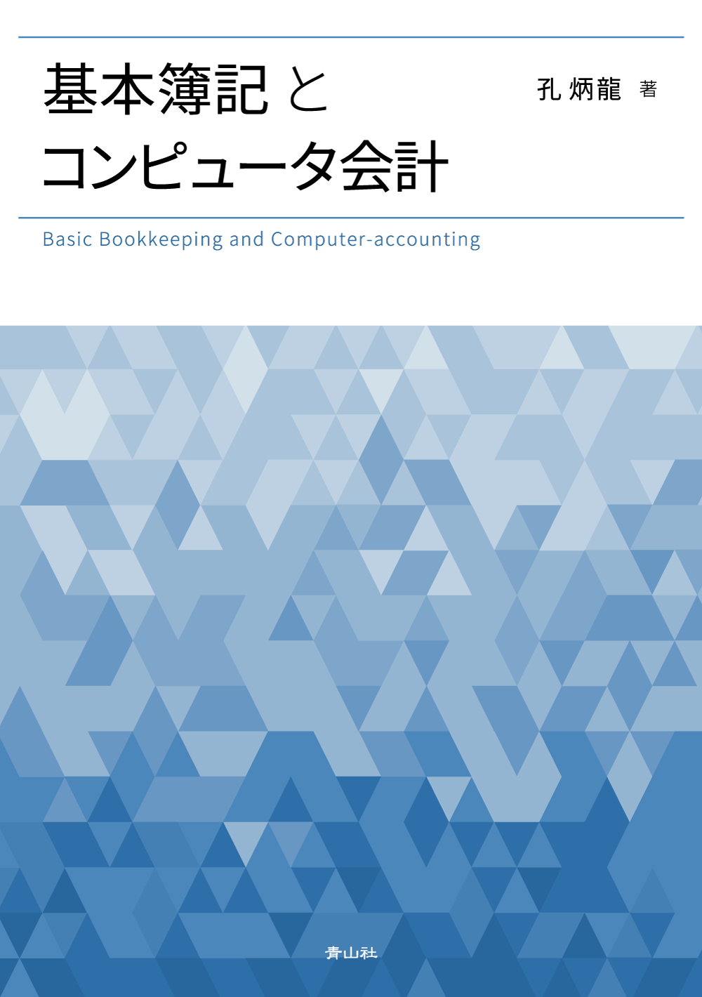 基本簿記とコンピュータ会計