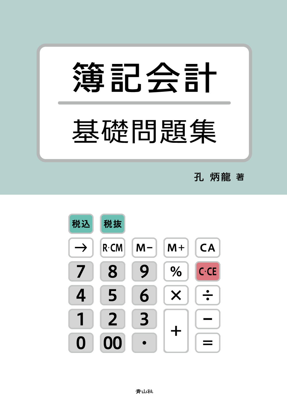 簿記会計基礎問題集