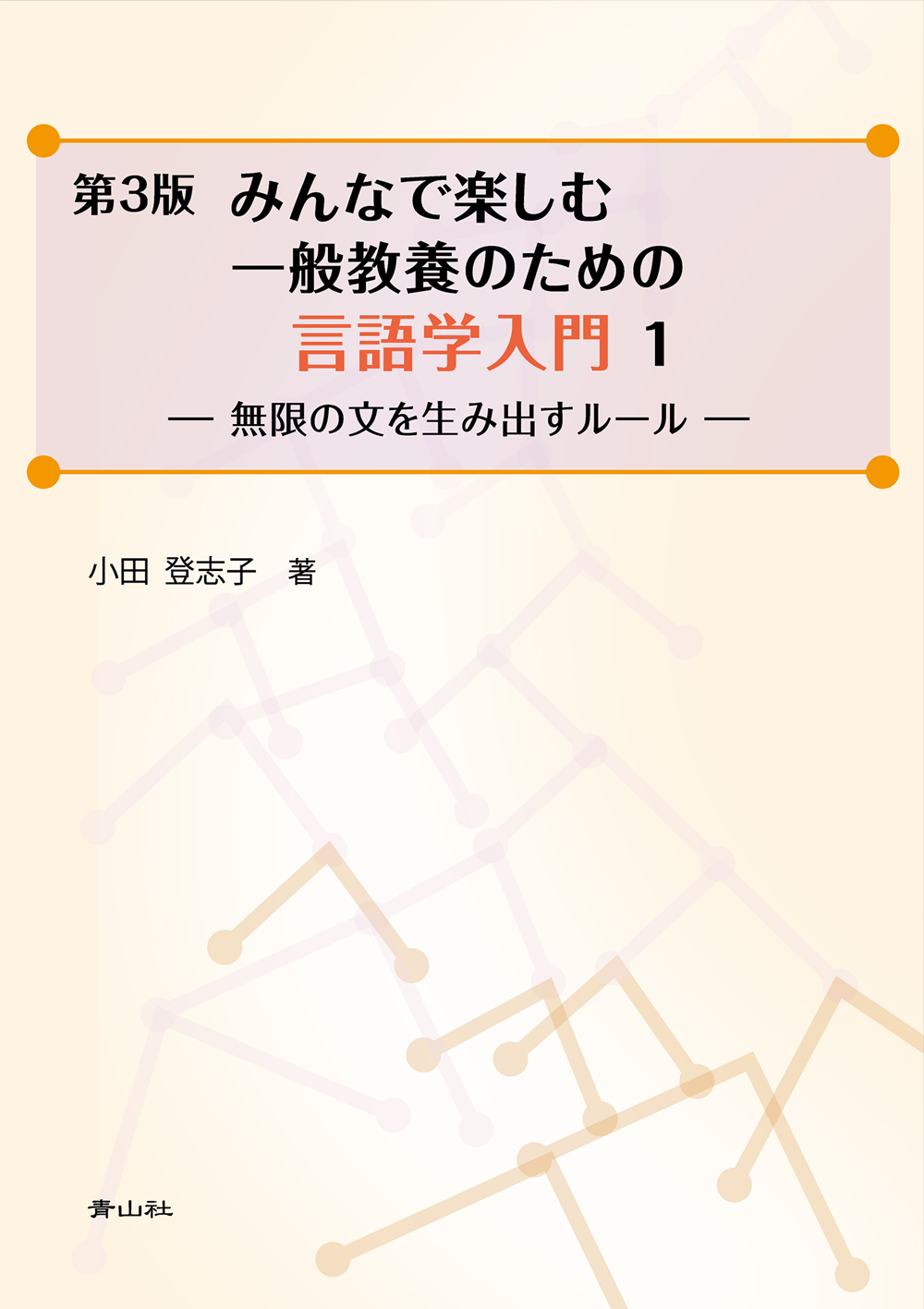 第3版　みんなで楽しむ一般教養のための言語学入門１